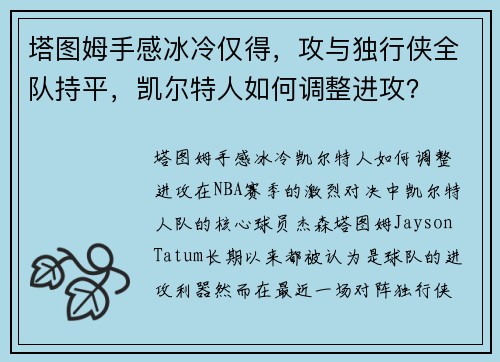 塔图姆手感冰冷仅得，攻与独行侠全队持平，凯尔特人如何调整进攻？