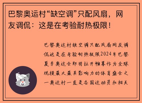 巴黎奥运村“缺空调”只配风扇，网友调侃：这是在考验耐热极限！