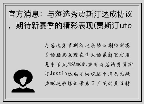 官方消息：与落选秀贾斯汀达成协议，期待新赛季的精彩表现(贾斯汀ufc)