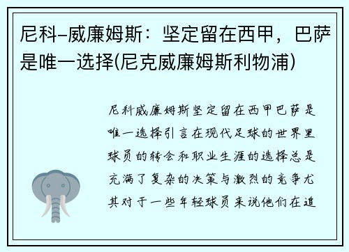 尼科-威廉姆斯：坚定留在西甲，巴萨是唯一选择(尼克威廉姆斯利物浦)