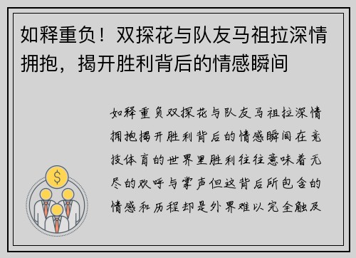 如释重负！双探花与队友马祖拉深情拥抱，揭开胜利背后的情感瞬间