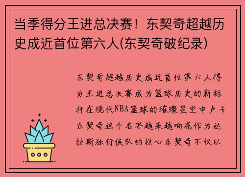 当季得分王进总决赛！东契奇超越历史成近首位第六人(东契奇破纪录)