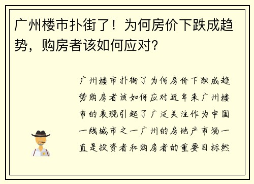 广州楼市扑街了！为何房价下跌成趋势，购房者该如何应对？