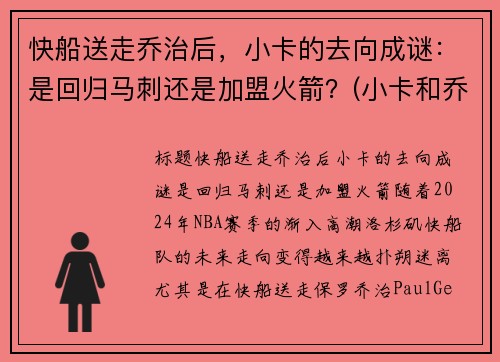 快船送走乔治后，小卡的去向成谜：是回归马刺还是加盟火箭？(小卡和乔治在快船谁是老大)