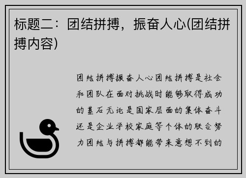 标题二：团结拼搏，振奋人心(团结拼搏内容)