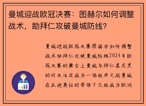 曼城迎战欧冠决赛：图赫尔如何调整战术，助拜仁攻破曼城防线？