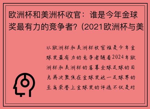 欧洲杯和美洲杯收官：谁是今年金球奖最有力的竞争者？(2021欧洲杯与美洲杯)