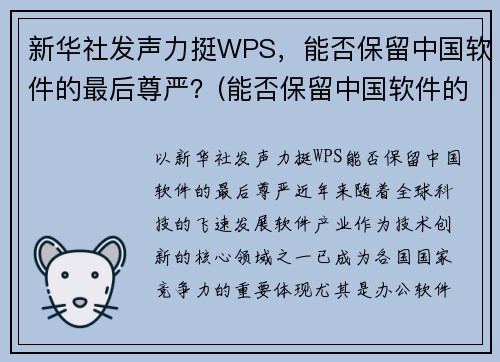 新华社发声力挺WPS，能否保留中国软件的最后尊严？(能否保留中国软件的最后尊严)