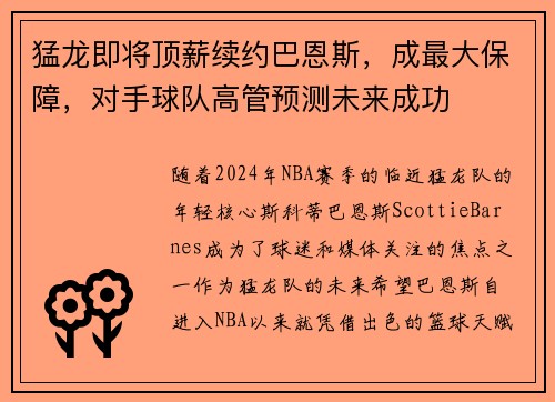 猛龙即将顶薪续约巴恩斯，成最大保障，对手球队高管预测未来成功