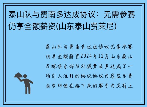 泰山队与费南多达成协议：无需参赛仍享全额薪资(山东泰山费莱尼)