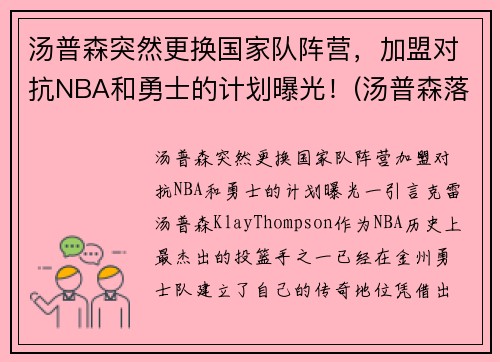 汤普森突然更换国家队阵营，加盟对抗NBA和勇士的计划曝光！(汤普森落选)