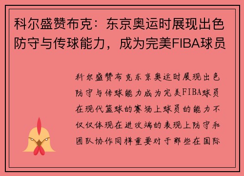 科尔盛赞布克：东京奥运时展现出色防守与传球能力，成为完美FIBA球员