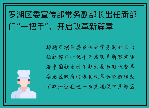 罗湖区委宣传部常务副部长出任新部门“一把手”，开启改革新篇章