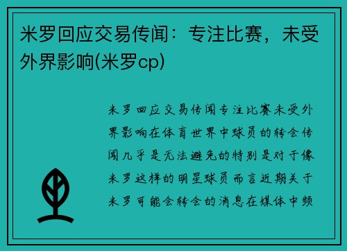 米罗回应交易传闻：专注比赛，未受外界影响(米罗cp)