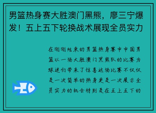 男篮热身赛大胜澳门黑熊，廖三宁爆发！五上五下轮换战术展现全员实力