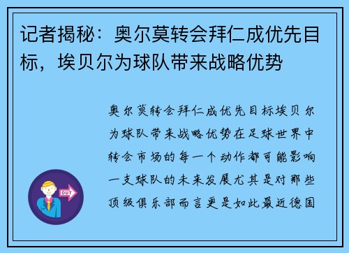 记者揭秘：奥尔莫转会拜仁成优先目标，埃贝尔为球队带来战略优势