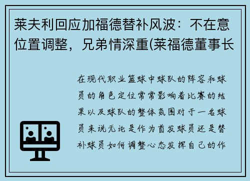 莱夫利回应加福德替补风波：不在意位置调整，兄弟情深重(莱福德董事长)