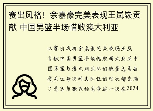 赛出风格！余嘉豪完美表现王岚嵚贡献 中国男篮半场惜败澳大利亚