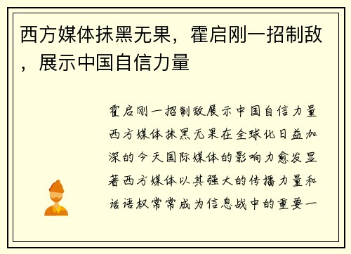 西方媒体抹黑无果，霍启刚一招制敌，展示中国自信力量