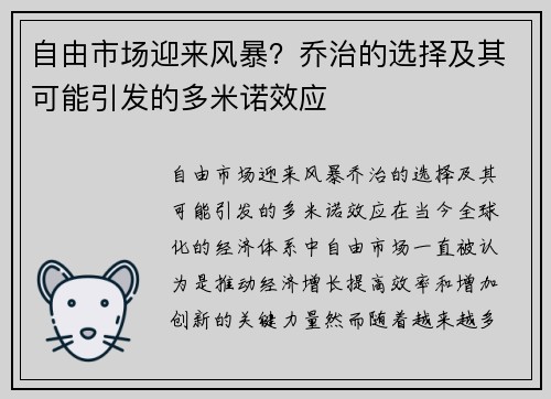 自由市场迎来风暴？乔治的选择及其可能引发的多米诺效应