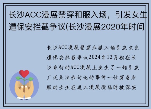 长沙ACC漫展禁穿和服入场，引发女生遭保安拦截争议(长沙漫展2020年时间表)