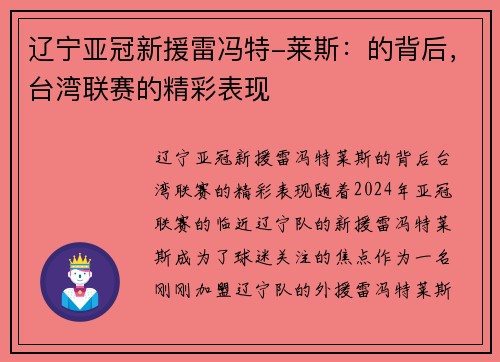 辽宁亚冠新援雷冯特-莱斯：的背后，台湾联赛的精彩表现