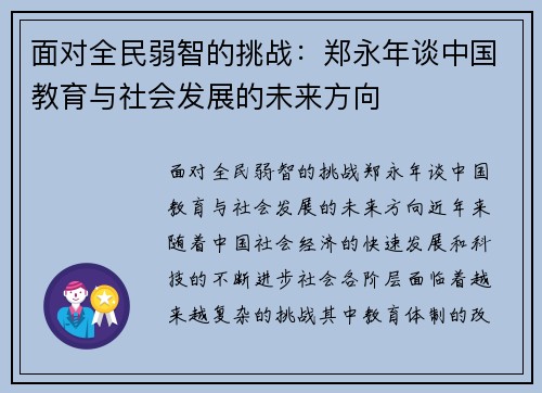 面对全民弱智的挑战：郑永年谈中国教育与社会发展的未来方向