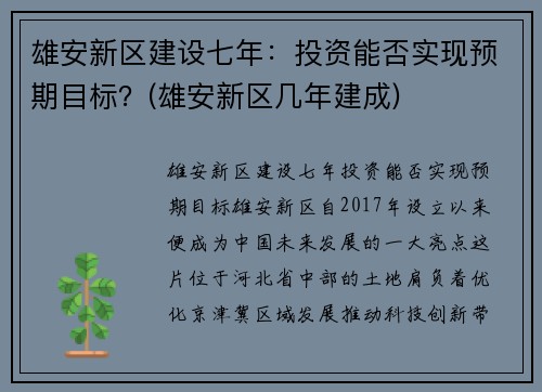 雄安新区建设七年：投资能否实现预期目标？(雄安新区几年建成)