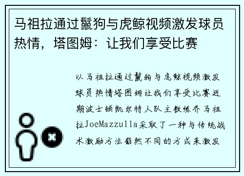 马祖拉通过鬣狗与虎鲸视频激发球员热情，塔图姆：让我们享受比赛