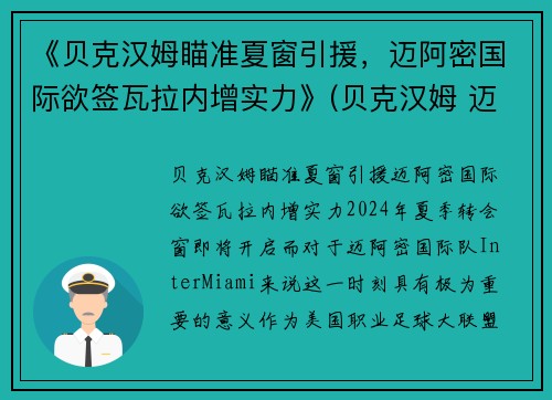 《贝克汉姆瞄准夏窗引援，迈阿密国际欲签瓦拉内增实力》(贝克汉姆 迈阿密国际)