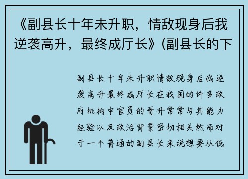 《副县长十年未升职，情敌现身后我逆袭高升，最终成厅长》(副县长的下一步)