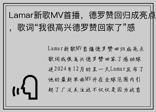 Lamar新歌MV首播，德罗赞回归成亮点，歌词“我很高兴德罗赞回家了”感动球迷