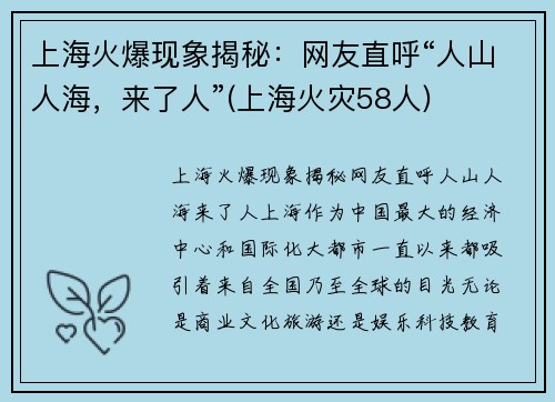 上海火爆现象揭秘：网友直呼“人山人海，来了人”(上海火灾58人)