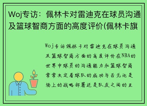 Woj专访：佩林卡对雷迪克在球员沟通及篮球智商方面的高度评价(佩林卡旗下球员)