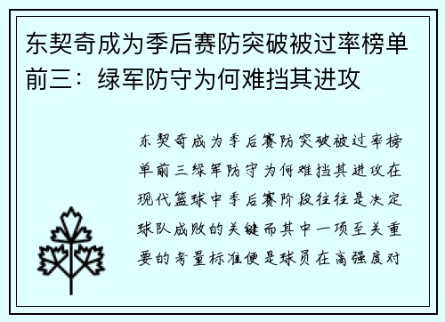 东契奇成为季后赛防突破被过率榜单前三：绿军防守为何难挡其进攻