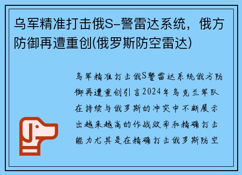 乌军精准打击俄S-警雷达系统，俄方防御再遭重创(俄罗斯防空雷达)