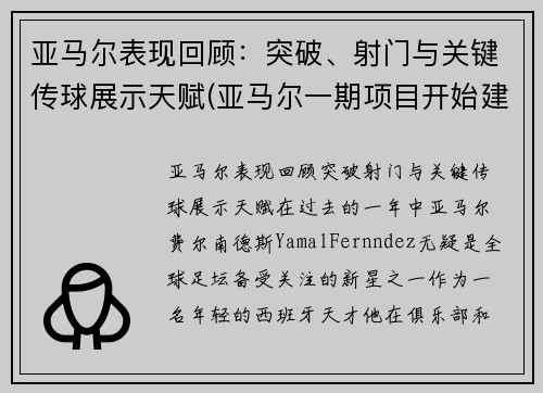 亚马尔表现回顾：突破、射门与关键传球展示天赋(亚马尔一期项目开始建造结束时间)