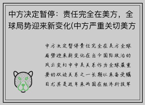 中方决定暂停：责任完全在美方，全球局势迎来新变化(中方严重关切美方撞了什么)