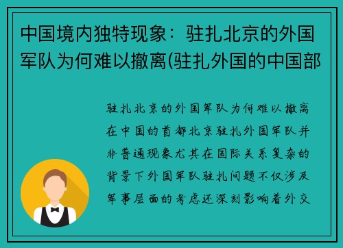 中国境内独特现象：驻扎北京的外国军队为何难以撤离(驻扎外国的中国部队)