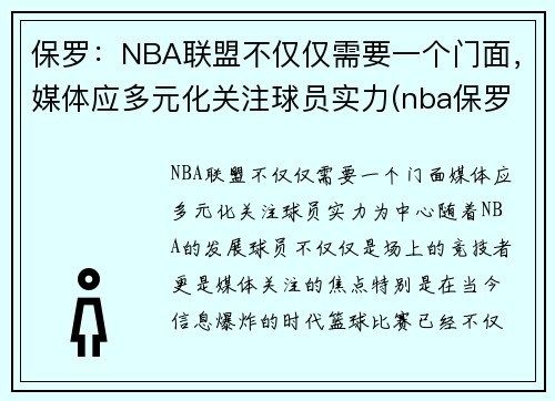 保罗：NBA联盟不仅仅需要一个门面，媒体应多元化关注球员实力(nba保罗是什么位置)