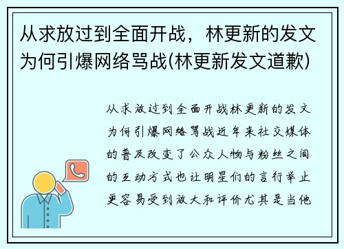 从求放过到全面开战，林更新的发文为何引爆网络骂战(林更新发文道歉)