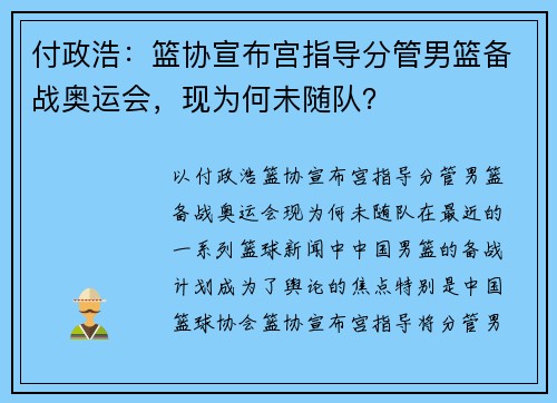 付政浩：篮协宣布宫指导分管男篮备战奥运会，现为何未随队？