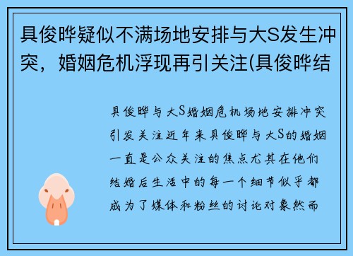 具俊晔疑似不满场地安排与大S发生冲突，婚姻危机浮现再引关注(具俊晔结婚)