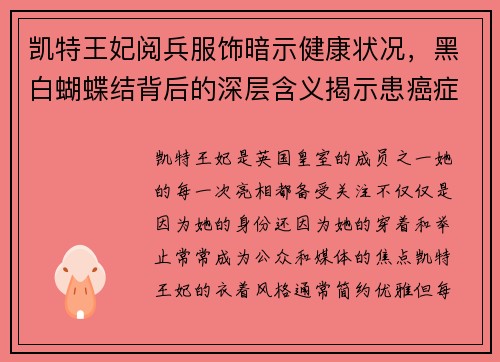 凯特王妃阅兵服饰暗示健康状况，黑白蝴蝶结背后的深层含义揭示患癌症的可能性