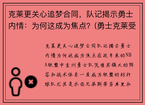 克莱更关心追梦合同，队记揭示勇士内情：为何这成为焦点？(勇士克莱受伤返场罚球)