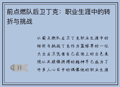 前点燃队后卫丁克：职业生涯中的转折与挑战