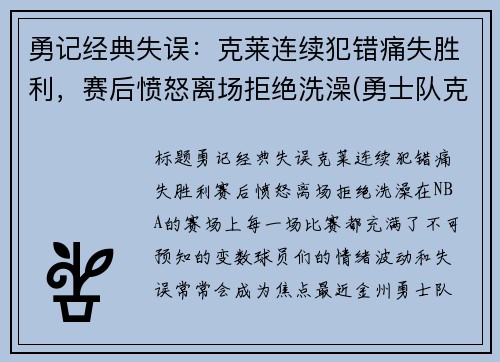 勇记经典失误：克莱连续犯错痛失胜利，赛后愤怒离场拒绝洗澡(勇士队克莱怎么了)