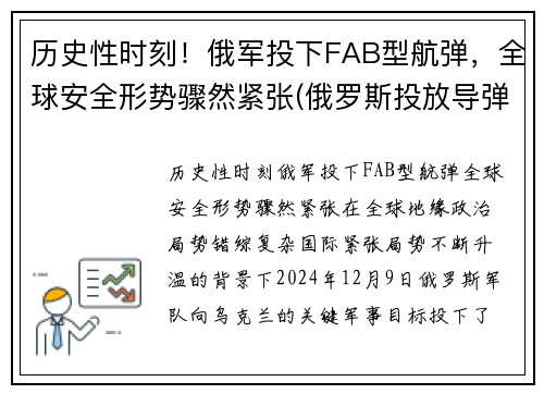 历史性时刻！俄军投下FAB型航弹，全球安全形势骤然紧张(俄罗斯投放导弹)