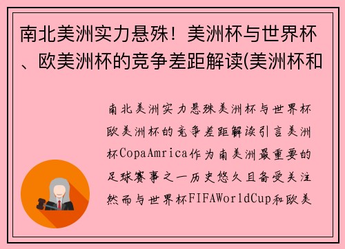 南北美洲实力悬殊！美洲杯与世界杯、欧美洲杯的竞争差距解读(美洲杯和欧洲杯和世界杯的区别)