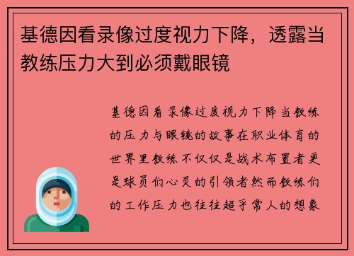 基德因看录像过度视力下降，透露当教练压力大到必须戴眼镜